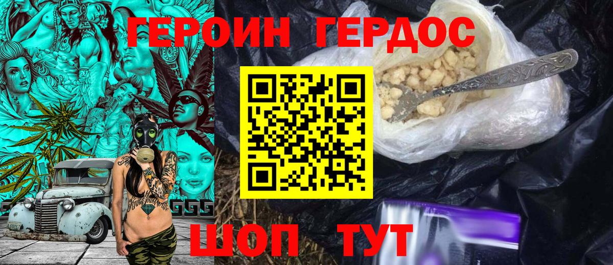 ГЕРОИН VHQ Волоколамск